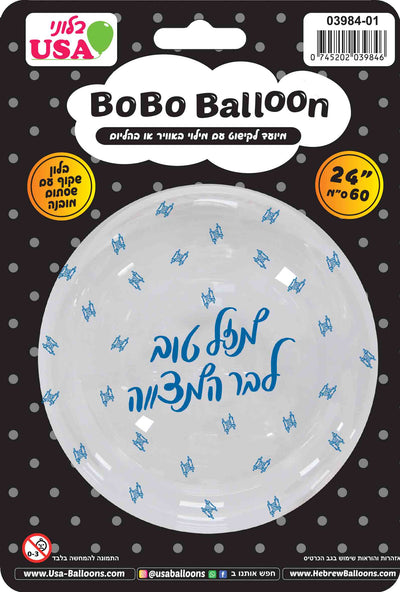 Un globo BOBO redondo y transparente de 24 pulgadas de MylarGram, con estrellas azules y el texto en hebreo «Mazel Tov Bar Mitzvá», se presenta en un embalaje etiquetado tanto en hebreo como en inglés con la marca, los detalles del producto y la información de contacto.