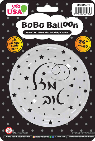 A 24″ clear BOBO balloon by MylarGram featuring white stars and “Mazel Tov” in Hebrew at the center. The packaging displays “BOBO Balloon” and “26/60cm” in both English and Hebrew, shows a USA label, and includes social media icons at the bottom.