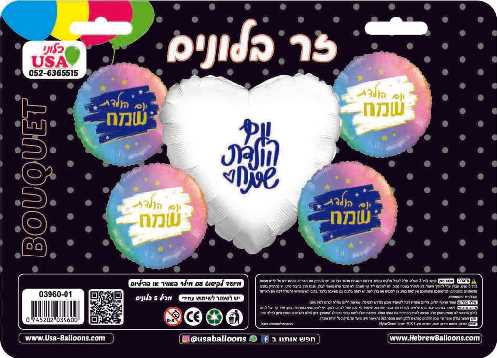 Bouquet 5 Piece Happy Birthday Hebrew Uninflated Foil Balloon Made by Mylargram