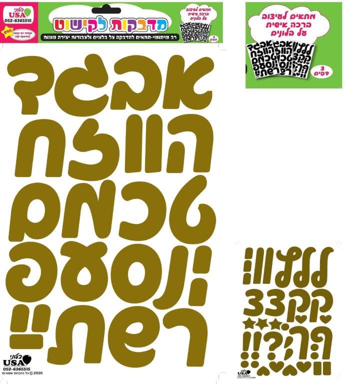 Hebrew Gold Stickers 35X23Cm 3 SheetsManufacturer By MylarGram
