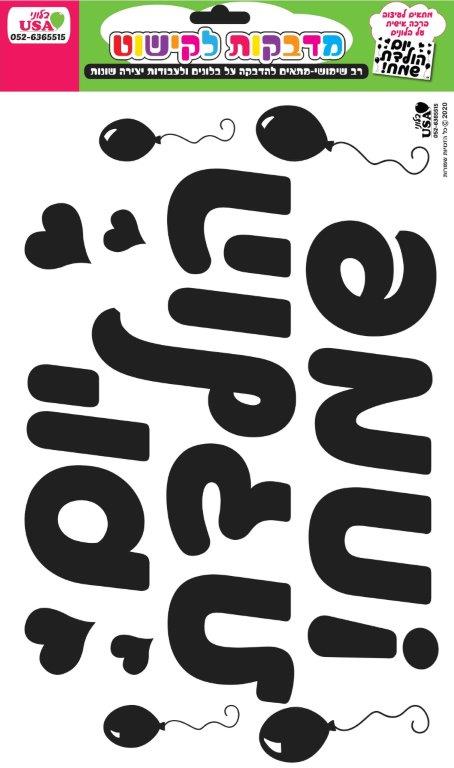 Hebrew Large Black Birthday Sticker 35X23CmManufacturer By MylarGram