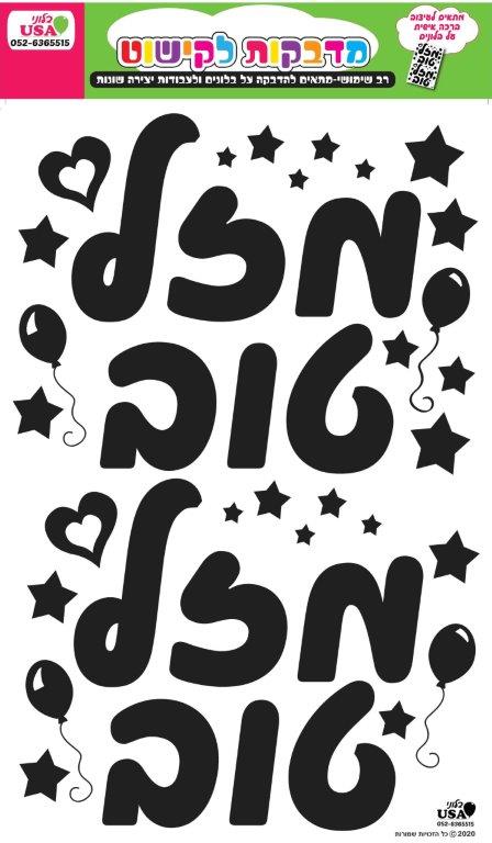 Hebrew Large Black Mazel Tov Sticker 35X23CmManufacturer By MylarGram