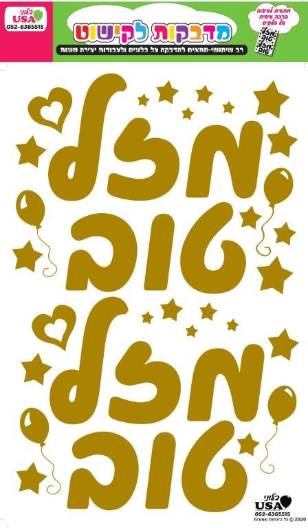 Hebrew Large Gold Mazel Tov Sticker 35X23CmManufacturer By MylarGram