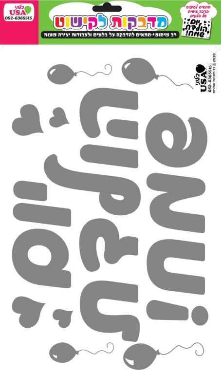 Hebrew Large Silver Birthday Sticker 35X23CmManufacturer By MylarGram
