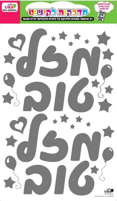 Hebrew Large Silver Mazel Tov Sticker 35X23CmManufacturer By MylarGram