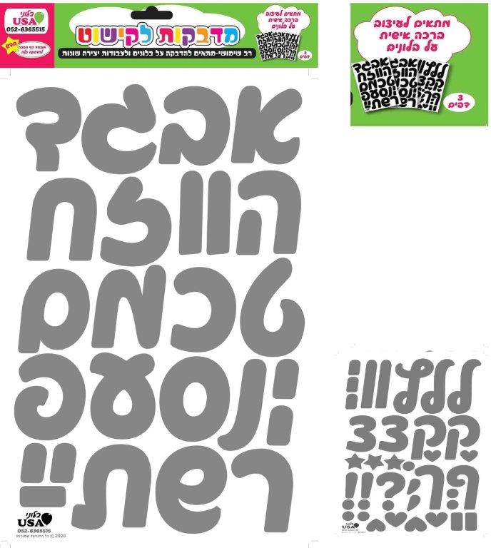 Hebrew Silver Stickers 35X23Cm 3 SheetsManufacturer By MylarGram