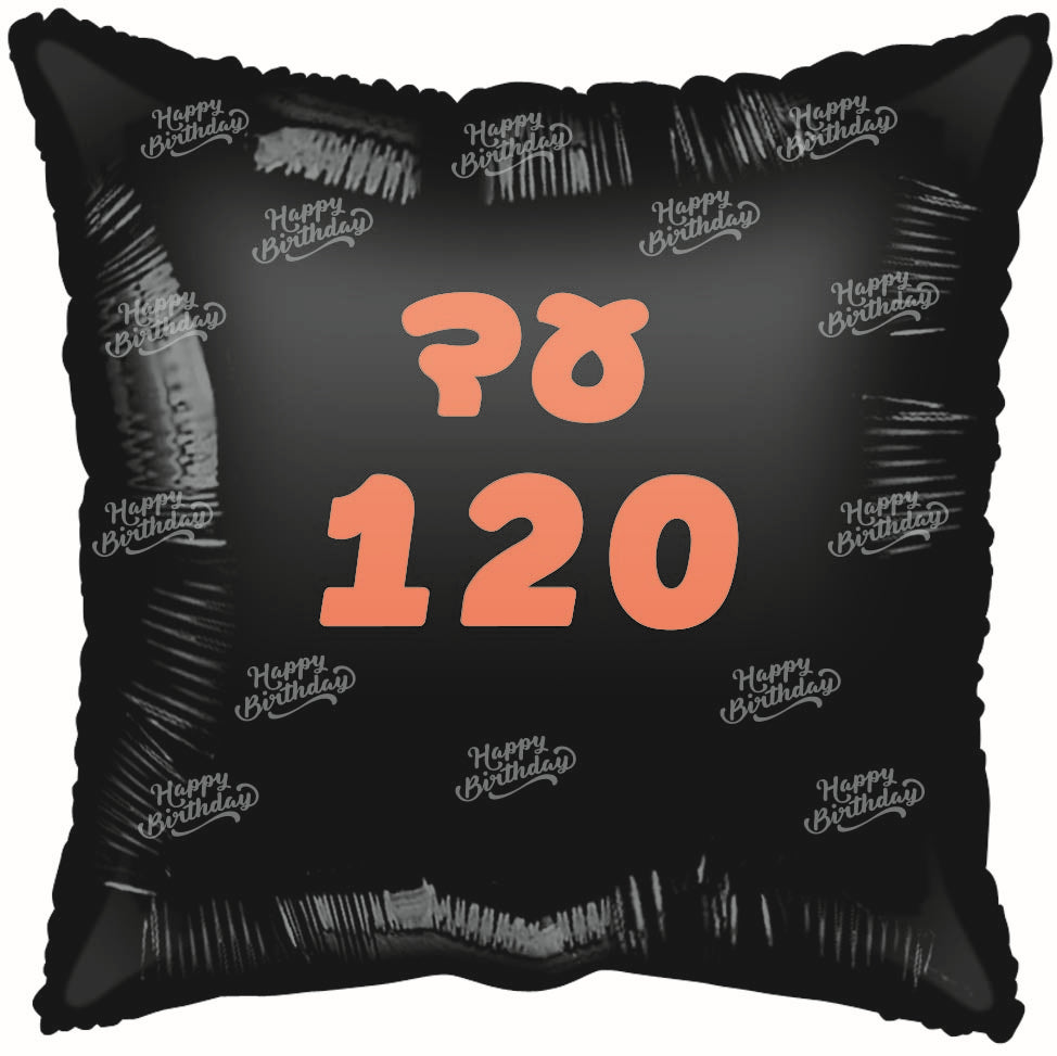 18" Until 120 Black Balloon,Rose Gold Print Square Hebrew Foil Balloon