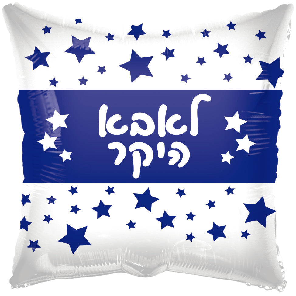 18" To Dearest Dad White Square Hebrew Foil Balloon