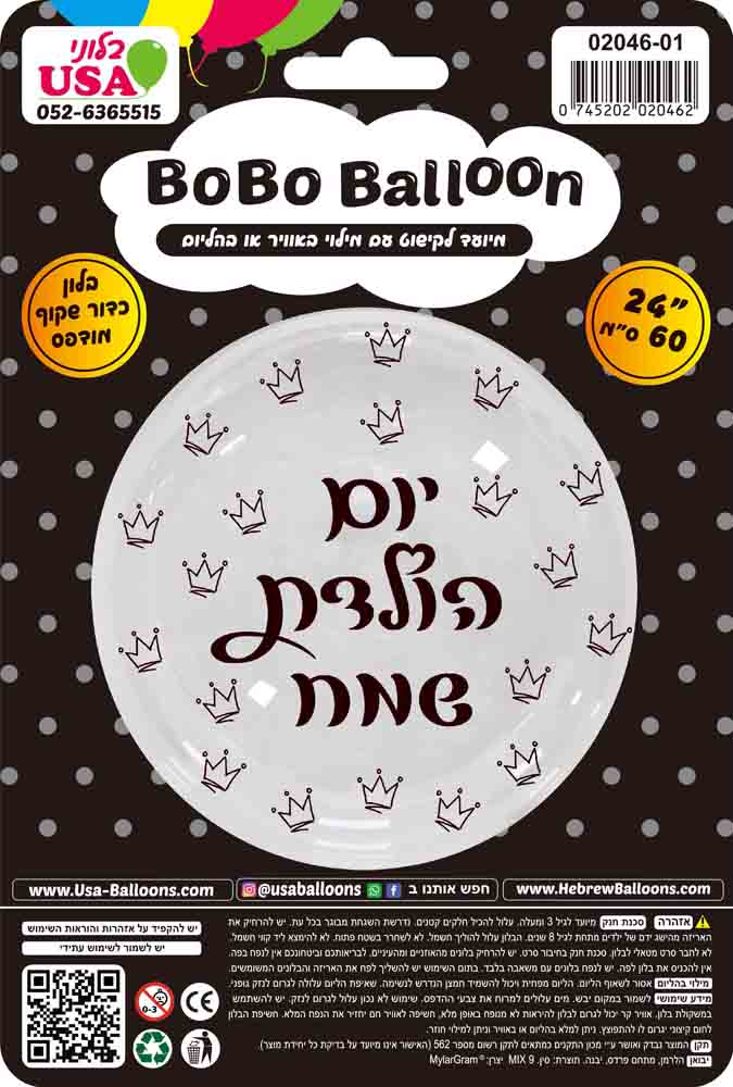 24" BOBO Happy Birthday Hebrew Black Print Valved Balloon