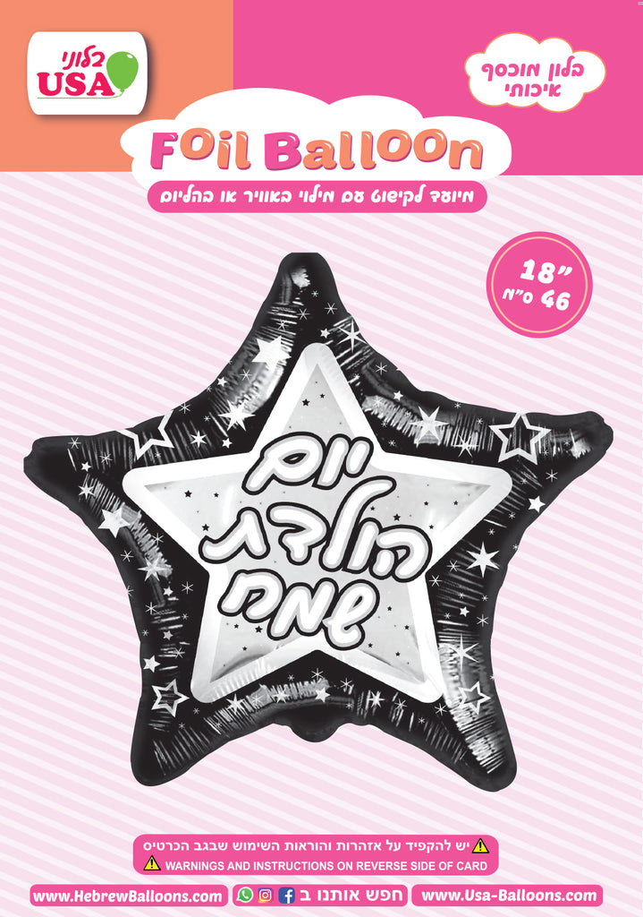 19" Happy Birthday Black/Silver Star Hebrew Foil Balloon