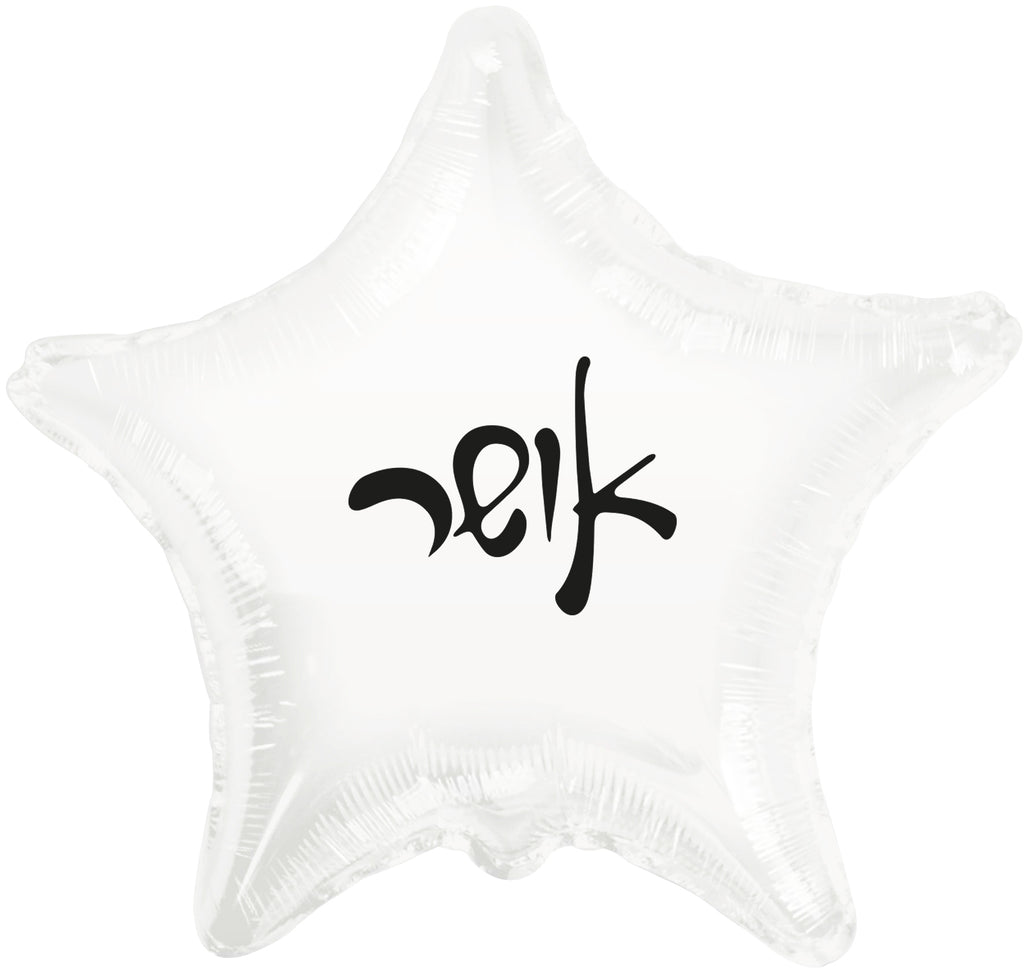 10" Happiness White Star PE Air-filled Hebrew Foil Balloon