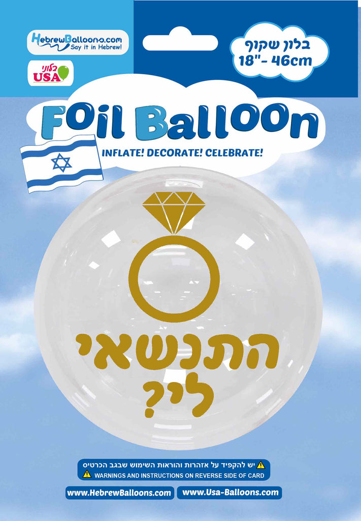 18" BOBO Marry Me Gold Print Hebrew Balloon