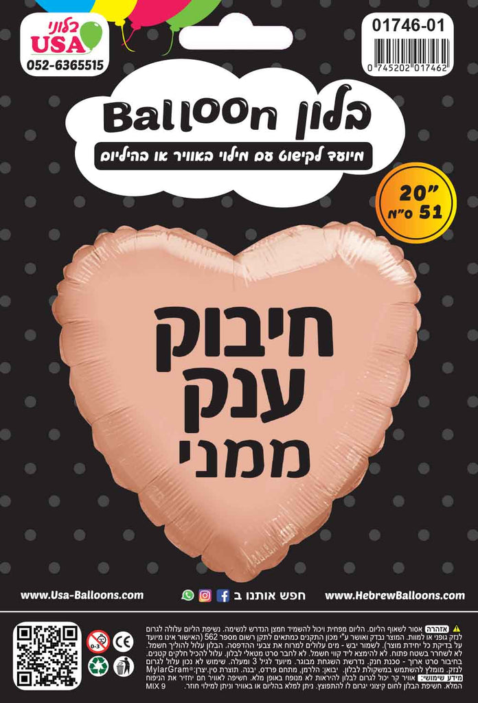 20" A Large Hug From Me Rose Gold Heart Hebrew Foil Balloon
