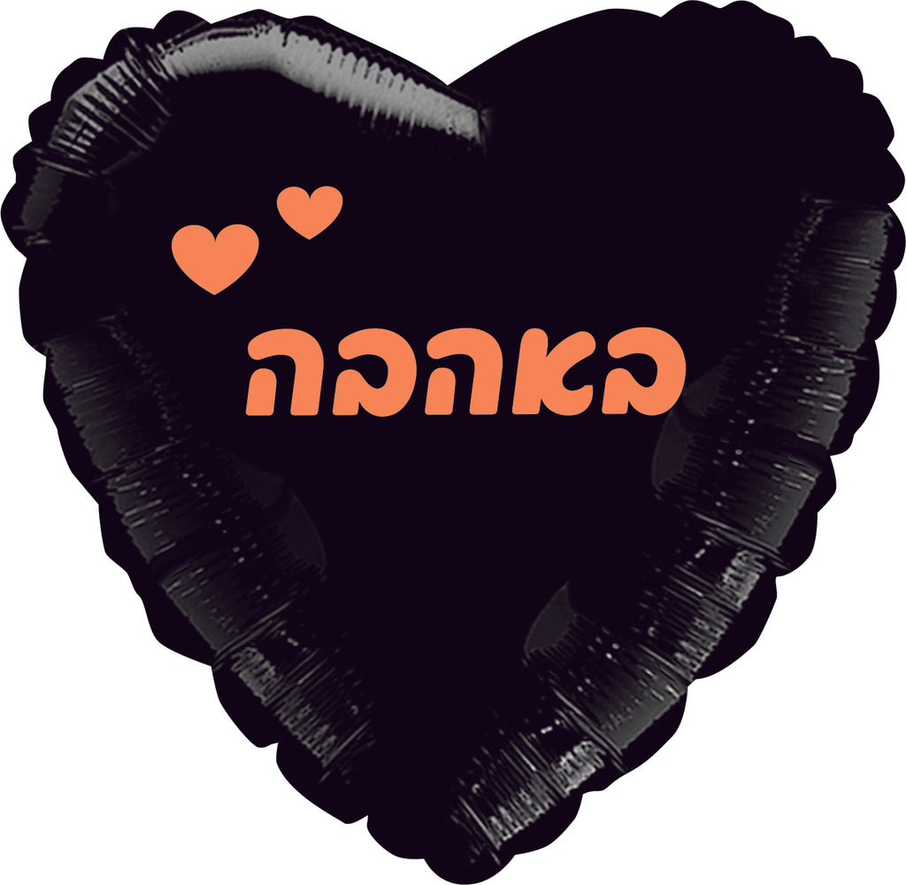18" With Love Black, Rose Gold Print Heart Hebrew Foil Balloon