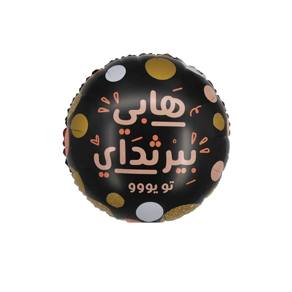 22" Arabic Foil Balloon (Birthday) &#1610;&#1608;&#1605; &#1605;&#1610;&#1575;&#1604;&#1583;