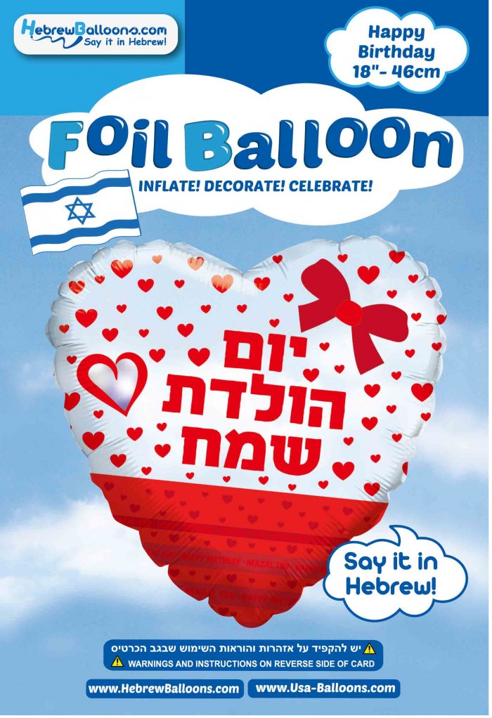 18" Hebrew Happy Birthday Ribbon Bow Heart Foil Balloon